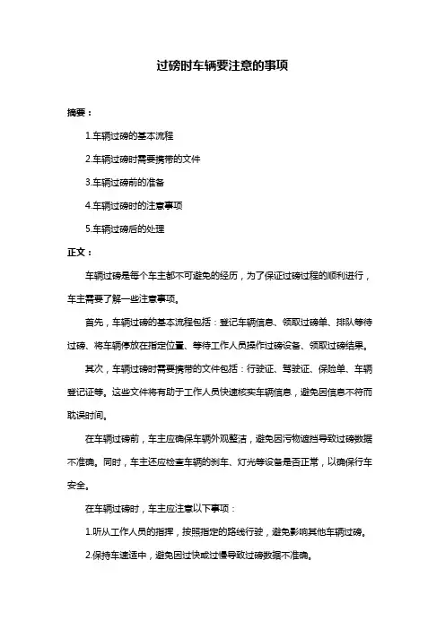 过磅时车辆要注意的事项