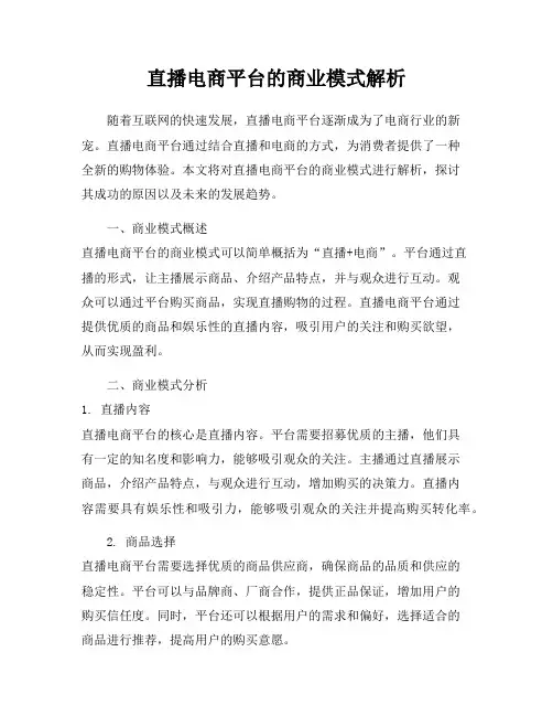 直播电商平台的商业模式解析