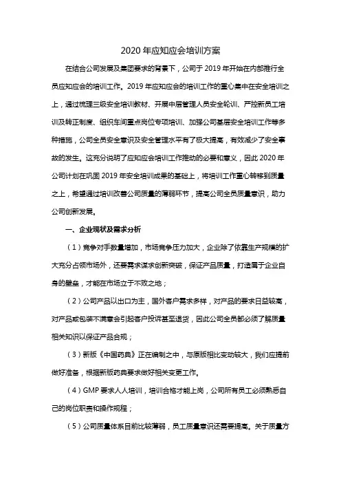 医药企业应知应会培训方案(实用版)