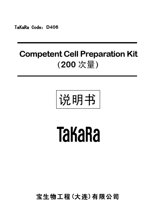 Takara 感受态制备试剂盒说明书