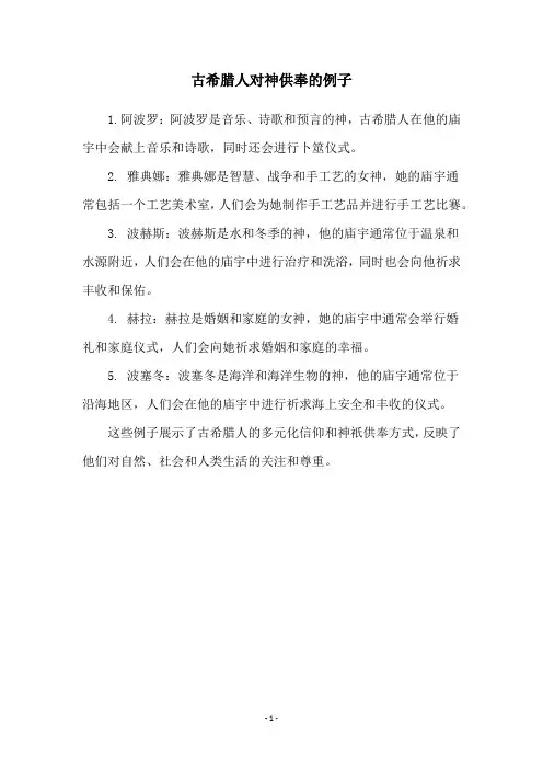 古希腊人对神供奉的例子