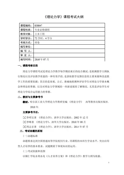 《理论力学》考试大纲