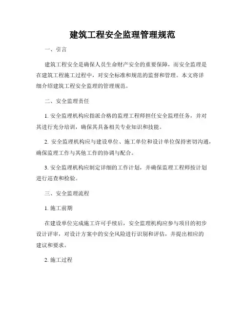 建筑工程安全监理管理规范