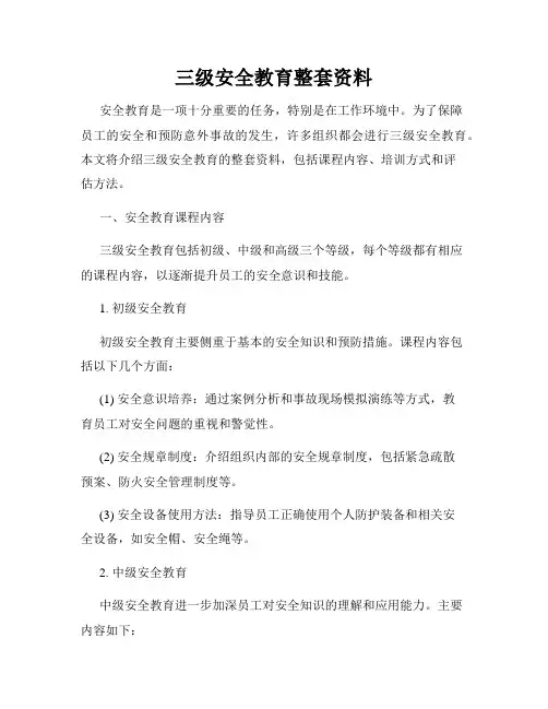 三级安全教育整套资料