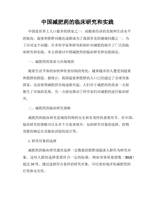 中国减肥药的临床研究和实践