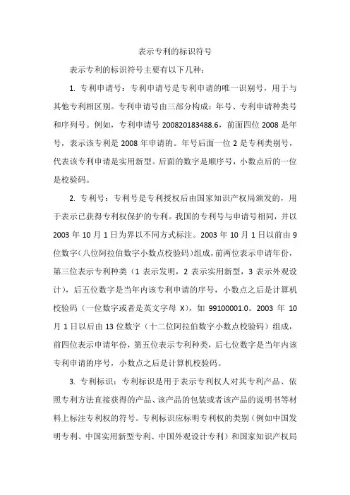表示专利的标识符号