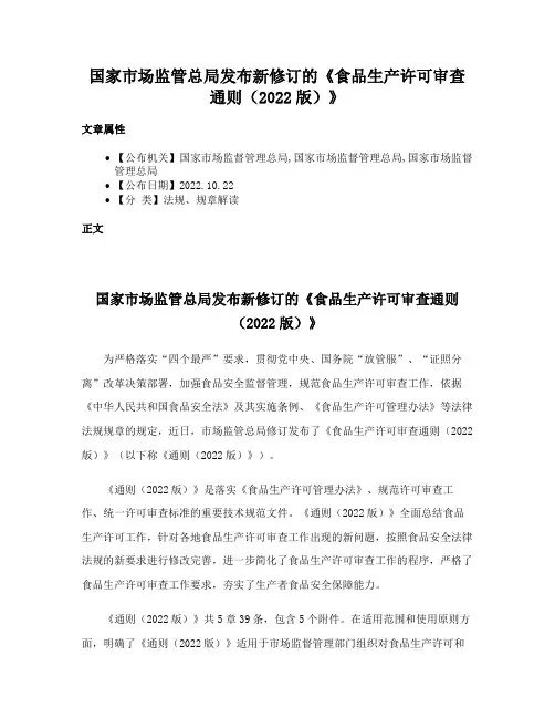 国家市场监管总局发布新修订的《食品生产许可审查通则（2022版）》