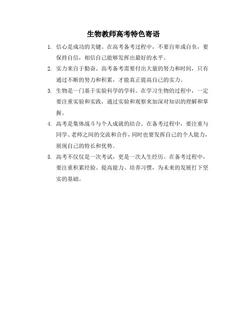 生物教师高考特色寄语