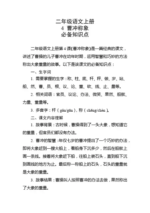 二年级语文上册第4课曹冲称象必备知识点