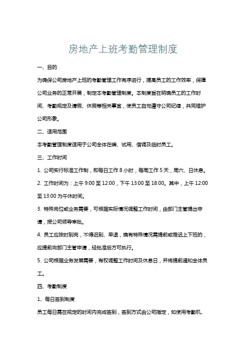 房地产上班考勤管理制度