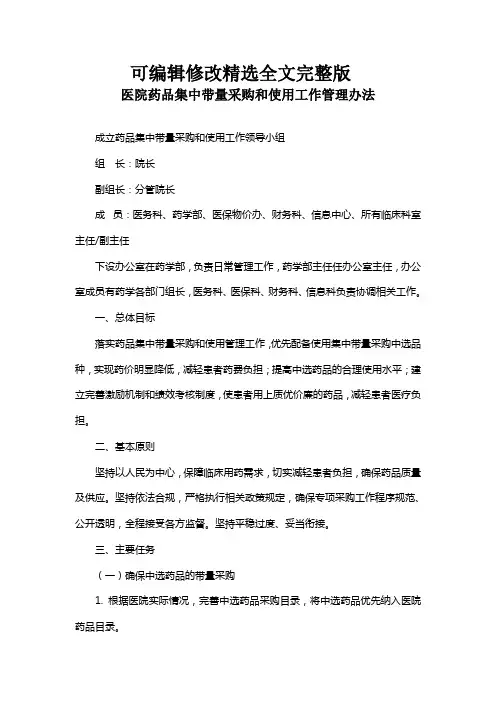 医院药品集中带量采购和使用工作管理办法精选全文