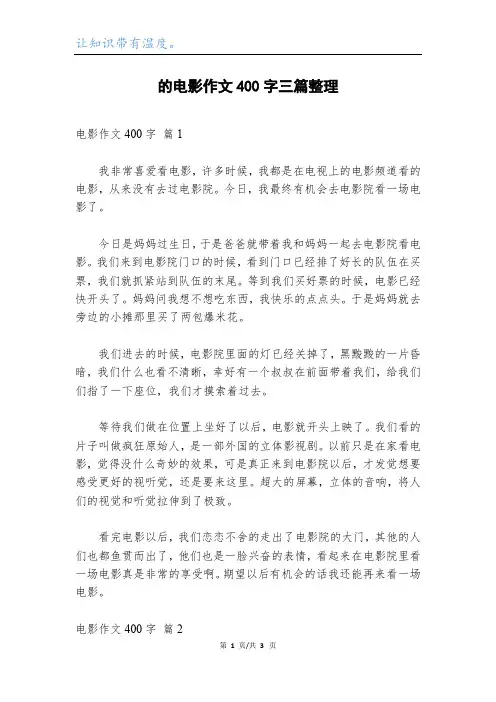 的电影作文400字三篇整理