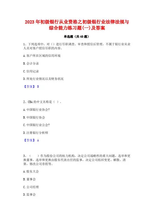 2023年初级银行从业资格之初级银行业法律法规与综合能力练习题(一)及答案