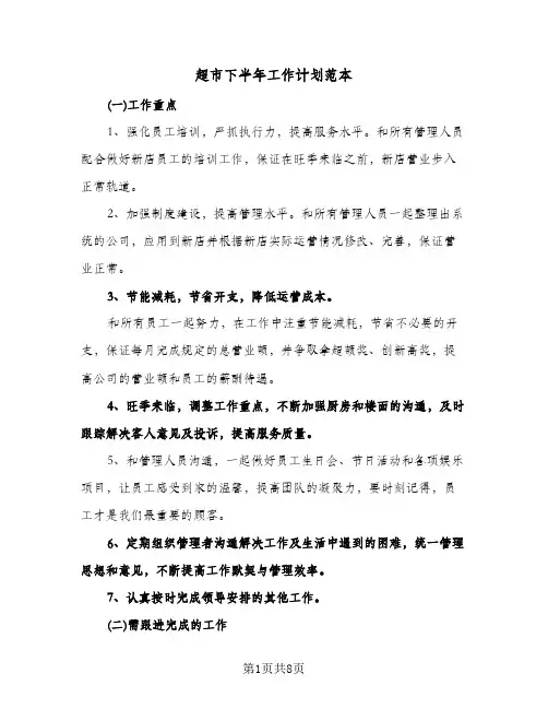 超市下半年工作计划范本(4篇)