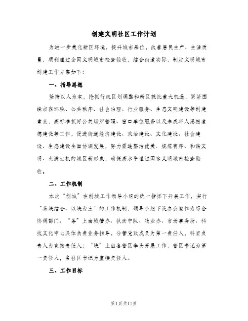 创建文明社区工作计划(三篇)