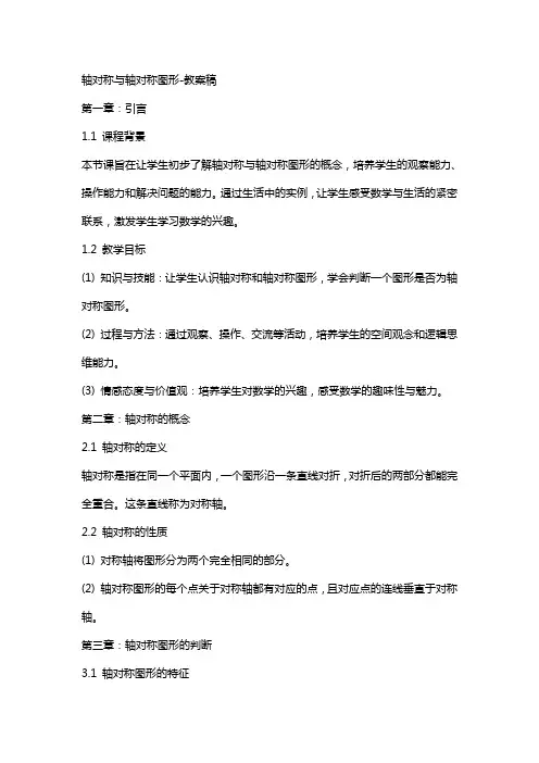 轴对称与轴对称图形-教案稿