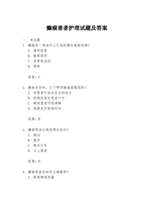 癫痫患者护理试题及答案