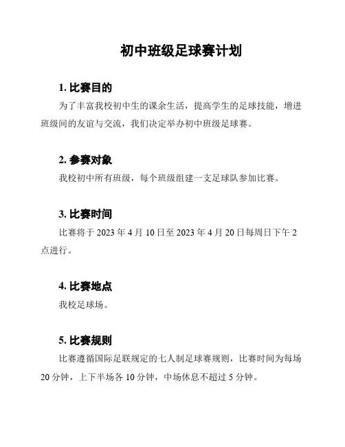 初中班级足球赛计划
