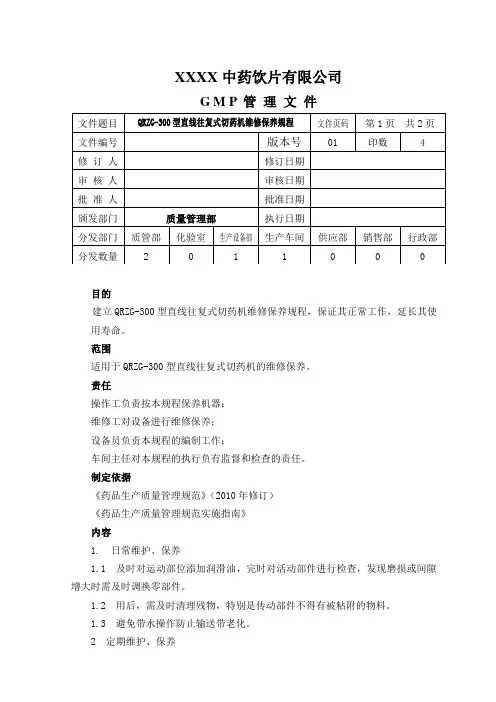 QRZG-300型直线往复式切药机维修保养规程