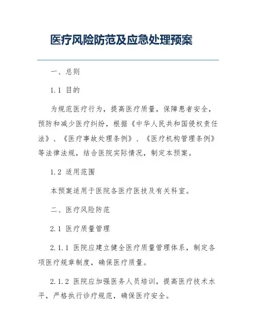 医疗风险防范及应急处理预案