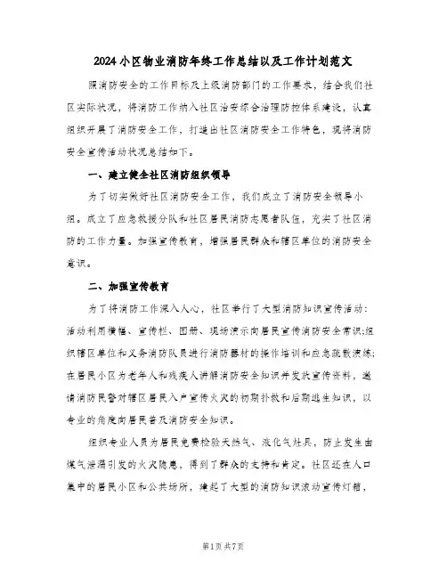 2024小区物业消防年终工作总结以及工作计划范文（3篇）