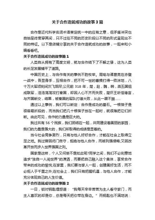 关于合作造就成功的故事3篇