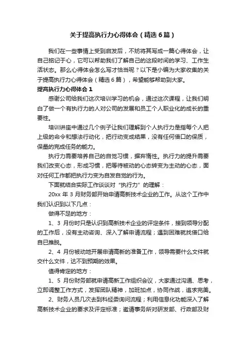 关于提高执行力心得体会（精选6篇）