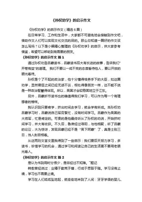 《孙权劝学》的启示作文（精选6篇）
