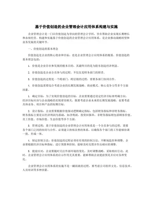 基于价值创造的企业管理会计应用体系构建与实施