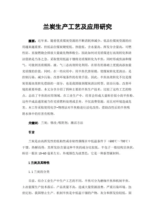 兰炭生产工艺及应用研究