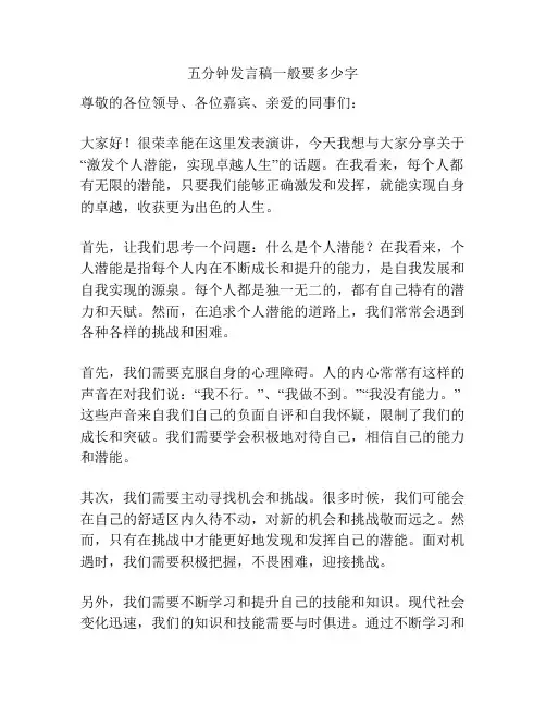 五分钟发言稿一般要多少字