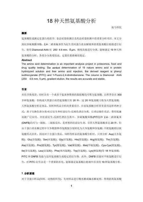 18种天然氨基酸分析