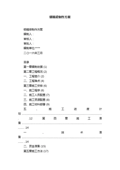 钢箱梁制作方案