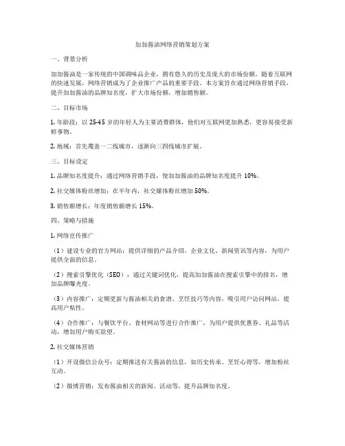 加加酱油网络营销策划方案