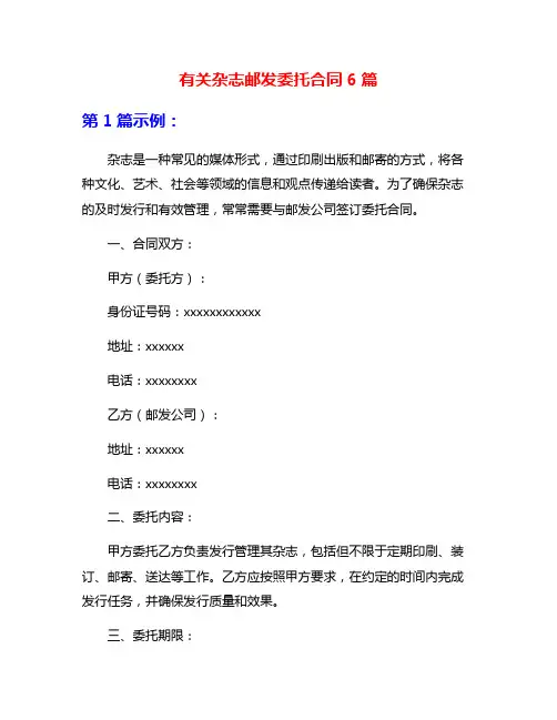 有关杂志邮发委托合同6篇