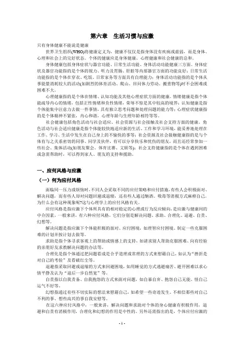 第6章 生活习惯与应激