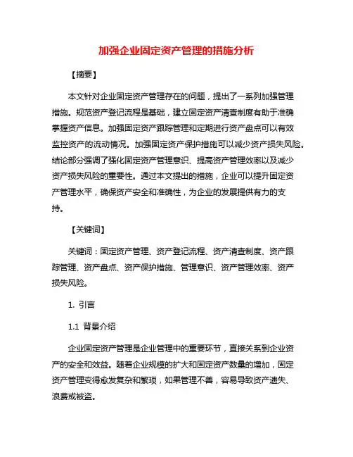 加强企业固定资产管理的措施分析