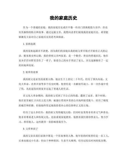 我的家庭历史