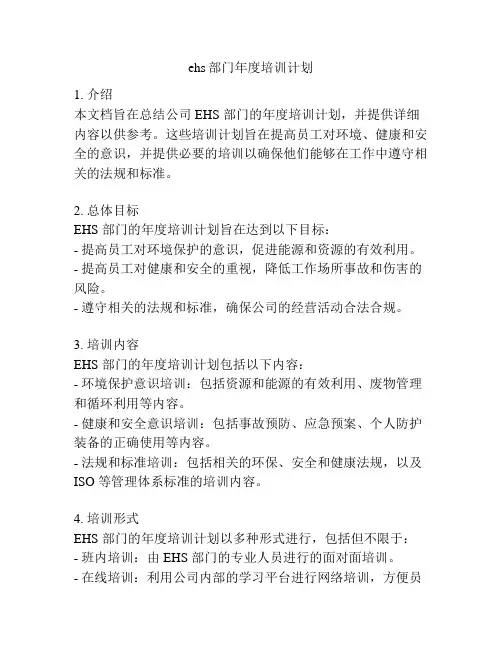 ehs部门年度培训计划