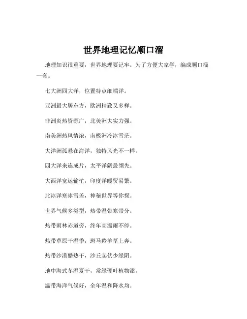 世界地理记忆顺口溜