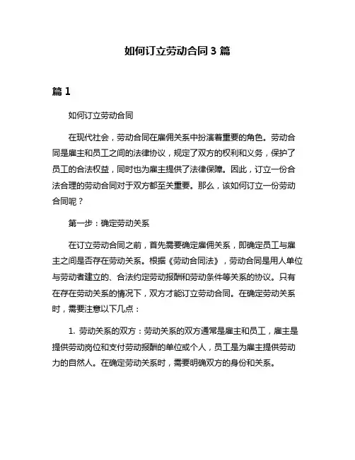 如何订立劳动合同3篇