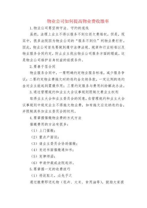 物业公司如何提高物业费收缴率