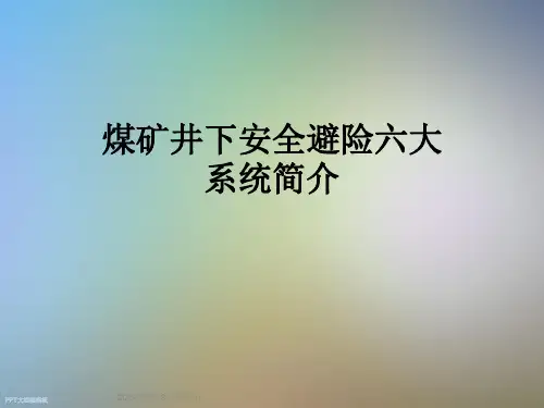 煤矿井下安全避险六大系统简介