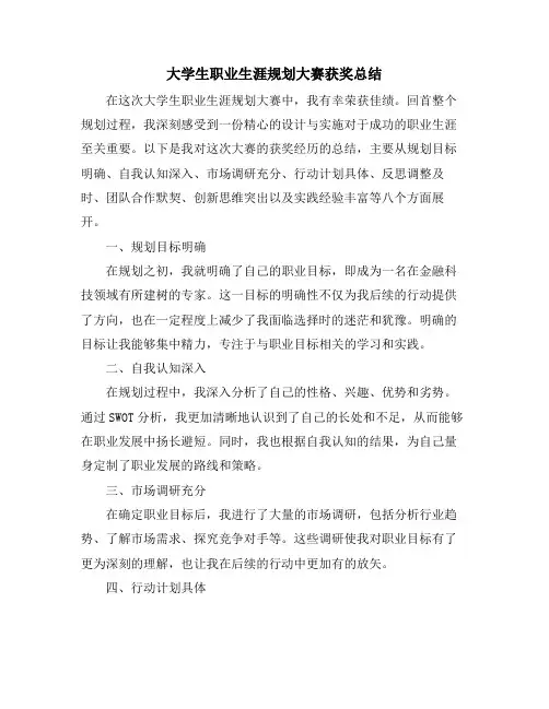 大学生职业生涯规划大赛获奖总结