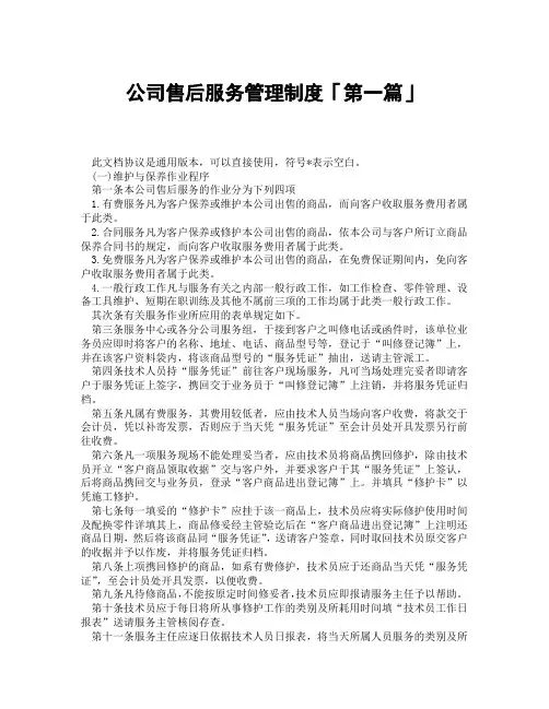 公司售后服务管理制度「精选3篇」