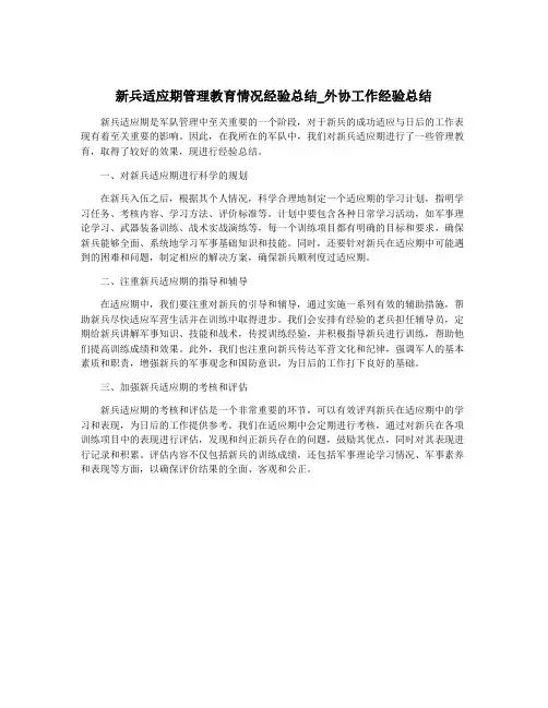 新兵适应期管理教育情况经验总结_外协工作经验总结