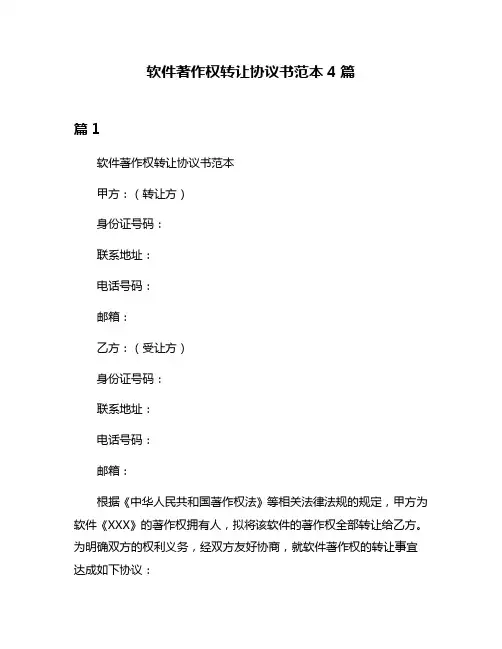 软件著作权转让协议书范本4篇