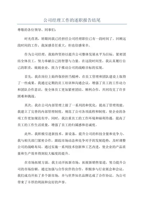公司经理工作的述职报告结尾