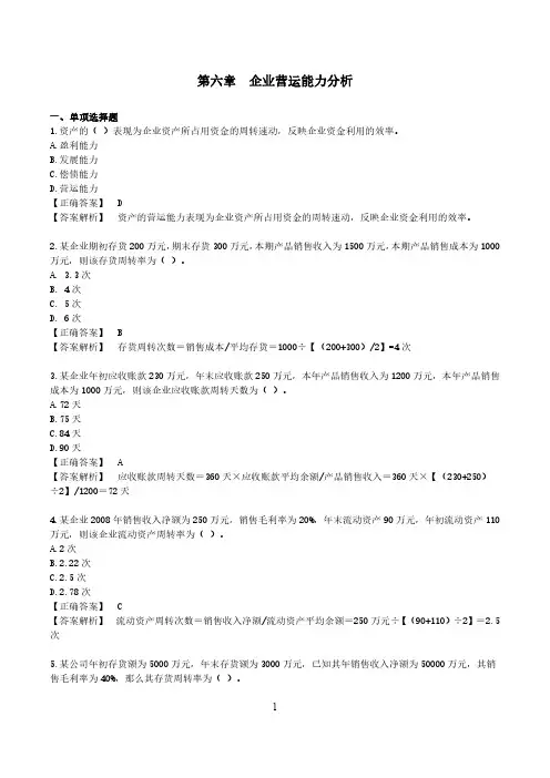 财务报表分析一第六章练习及答案