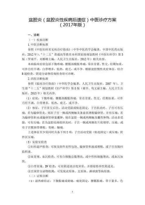 81 妇科  盆腔炎(盆腔炎性疾病后遗症)中医诊疗方案(2017年版)